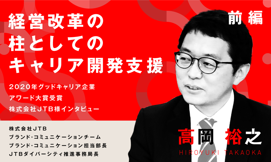 2020年グッドキャリア企業アワード大賞受賞 株式会社JTB様インタビュー（前編）～経営改革の柱としてのキャリア開発支援～